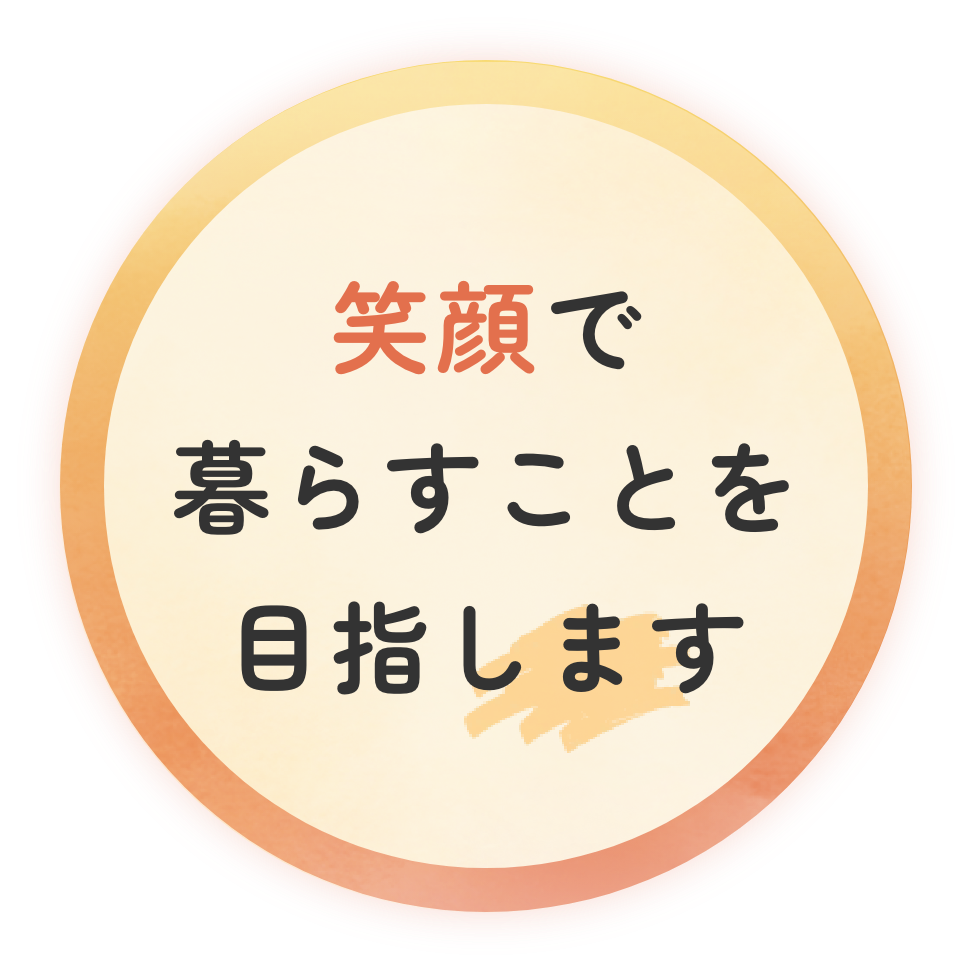 笑顔で暮らすことを