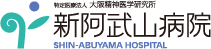 新阿武山病院