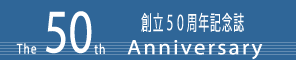 創立50周年記念