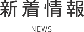 新着情報